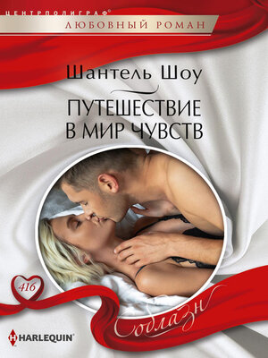 cover image of Путешествие в мир чувств